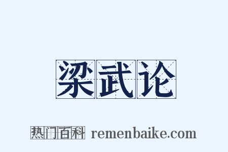 梁武论是什么意思的图片
